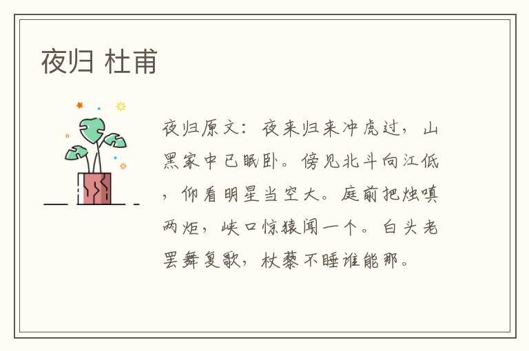 夜归 杜甫
