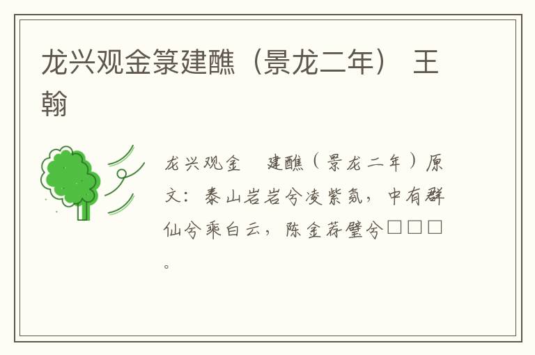 龙兴观金箓建醮（景龙二年） 王翰