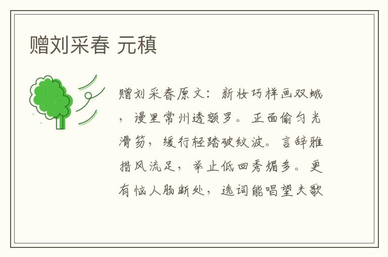 赠刘采春 元稹