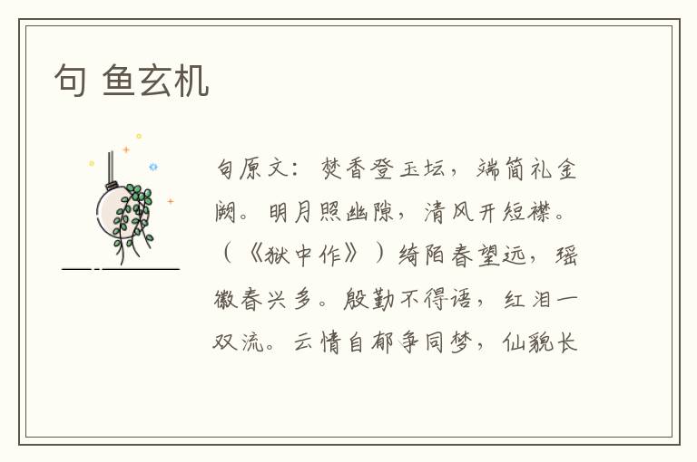 句 鱼玄机