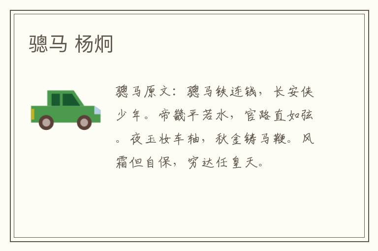 骢马 杨炯