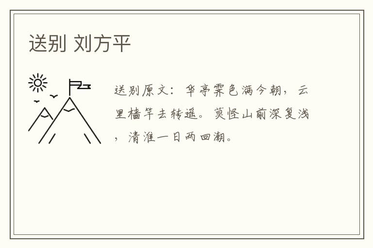 送别 刘方平