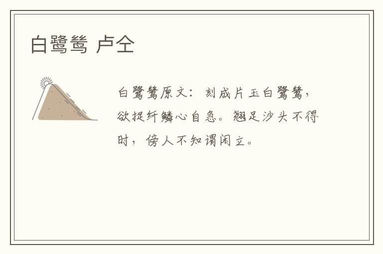 白鹭鸶 卢仝