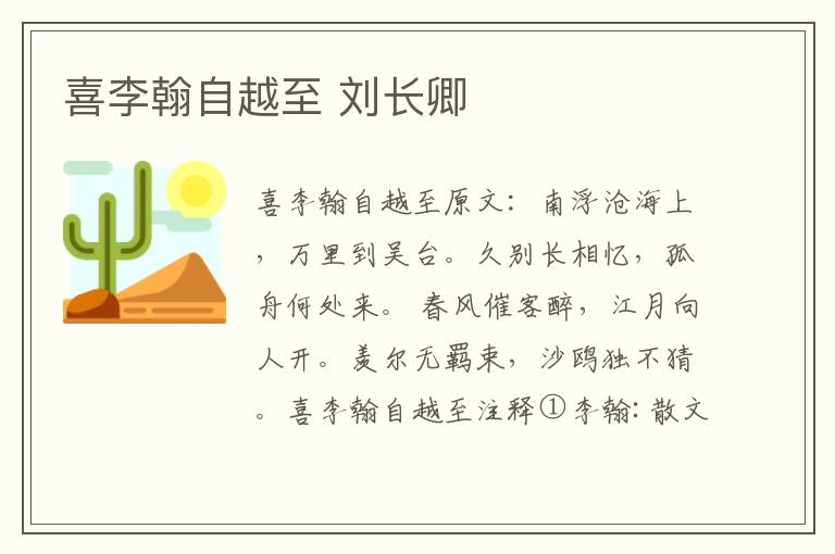 喜李翰自越至 刘长卿