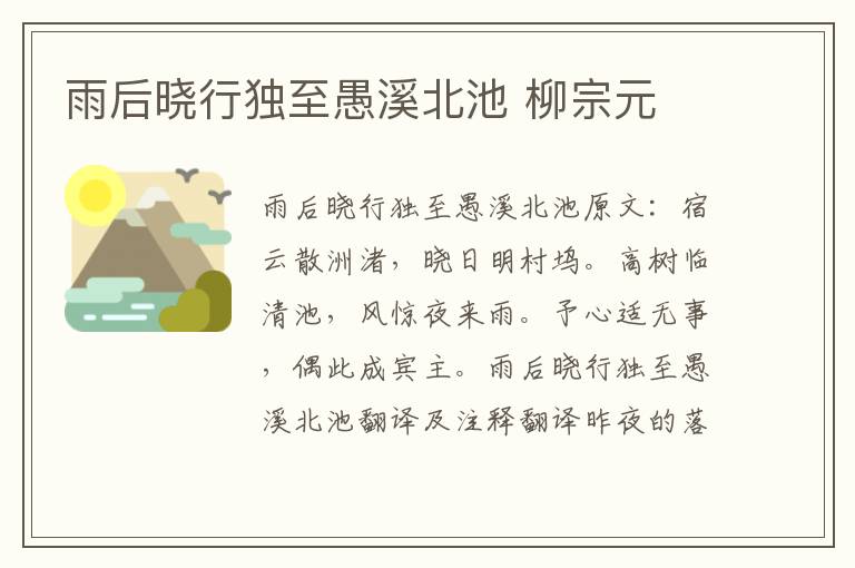 雨后晓行独至愚溪北池 柳宗元
