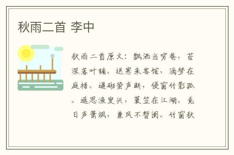 秋雨二首 李中