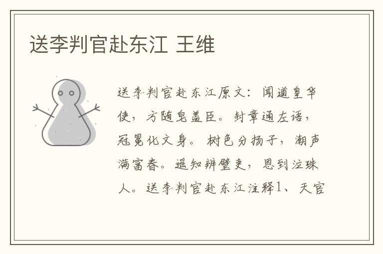 送李判官赴东江 王维