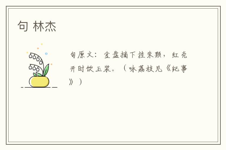 句 林杰