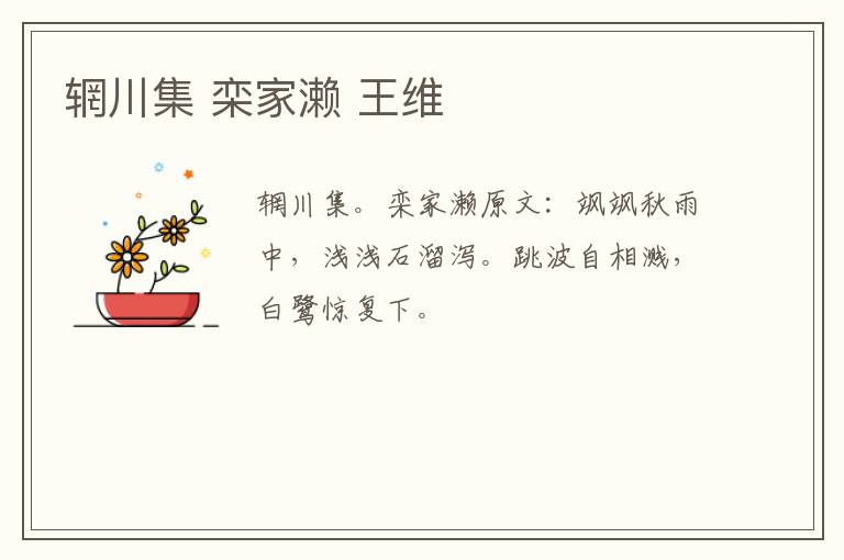 辋川集 栾家濑 王维