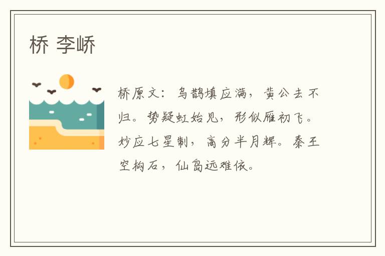 桥 李峤