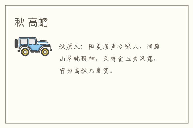 秋 高蟾