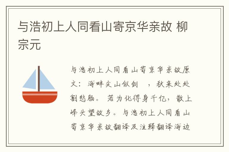 与浩初上人同看山寄京华亲故 柳宗元