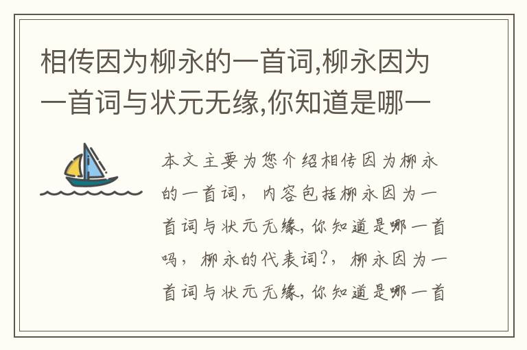 相传因为柳永的一首词,柳永因为一首词与状元无缘,你知道是哪一首吗