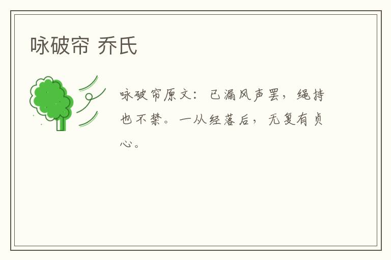 咏破帘 乔氏