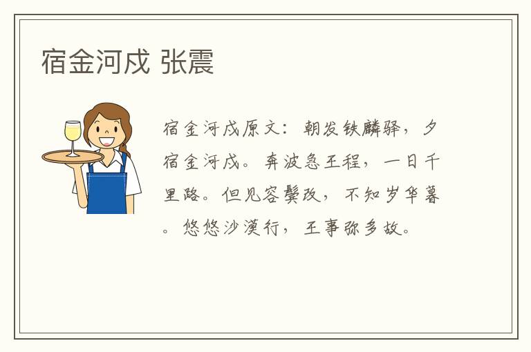 宿金河戍 张震