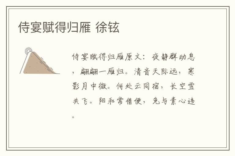 侍宴赋得归雁 徐铉