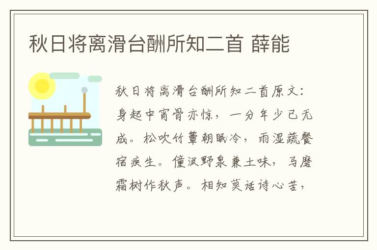 秋日将离滑台酬所知二首 薛能