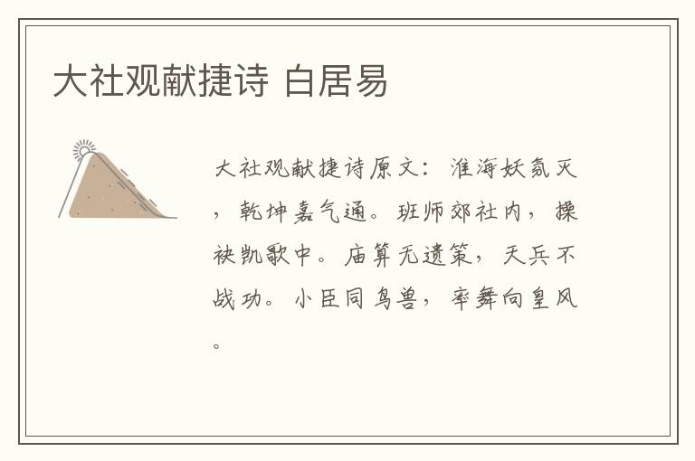 大社观献捷诗 白居易