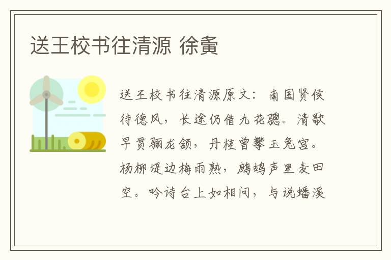 送王校书往清源 徐夤