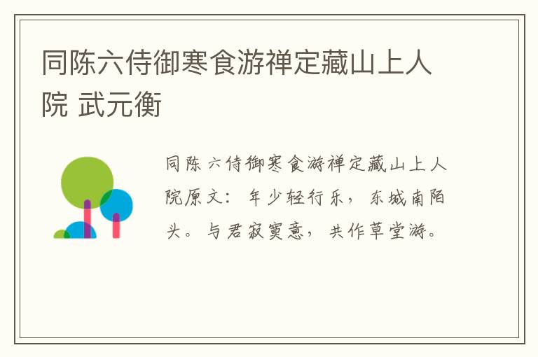 同陈六侍御寒食游禅定藏山上人院 武元衡