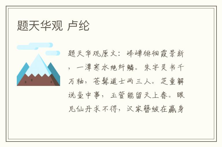 题天华观 卢纶