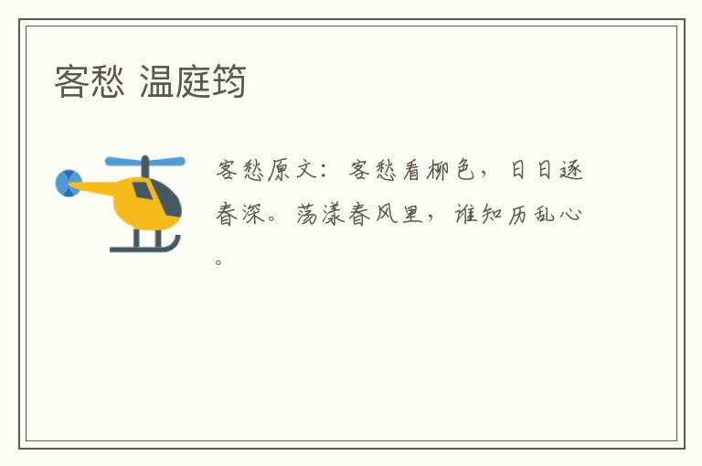 客愁 温庭筠