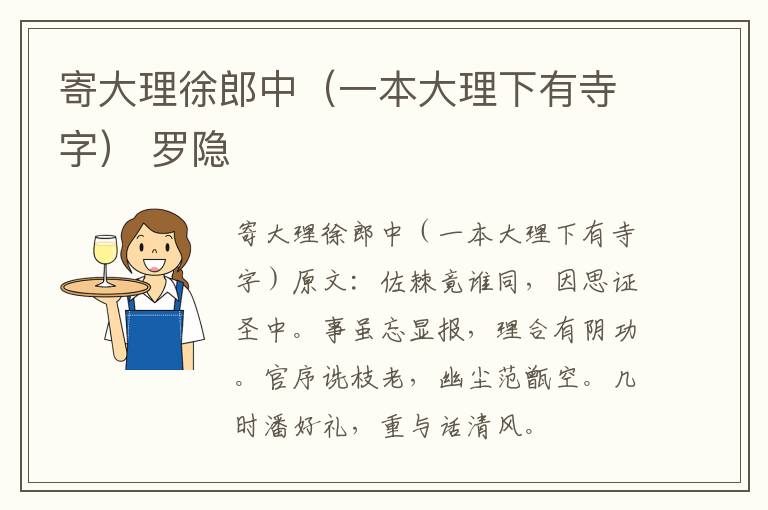 寄大理徐郎中（一本大理下有寺字） 罗隐
