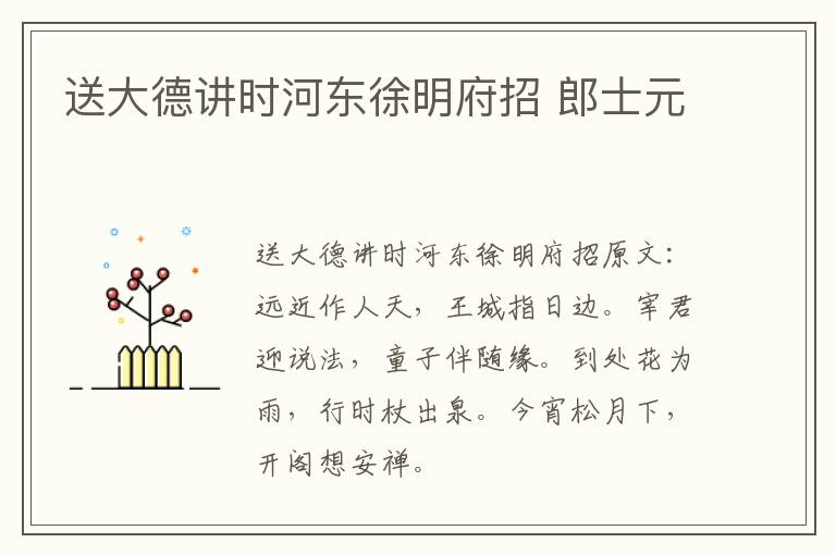 送大德讲时河东徐明府招 郎士元