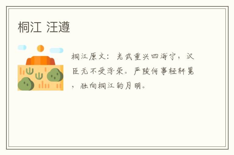 桐江 汪遵