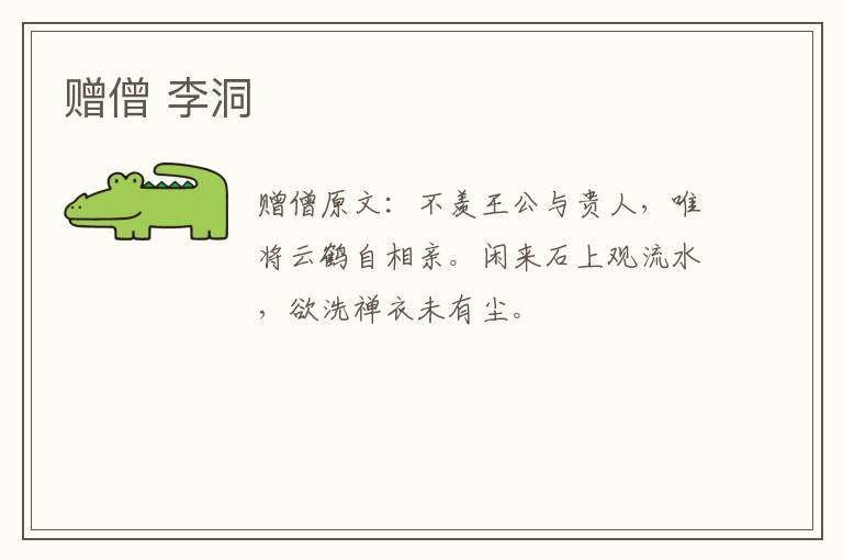 赠僧 李洞