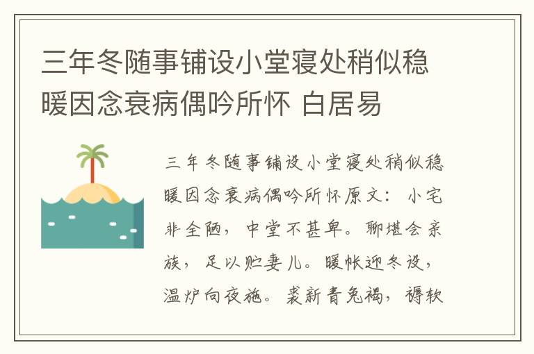 三年冬随事铺设小堂寝处稍似稳暖因念衰病偶吟所怀 白居易