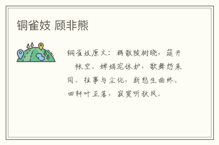 铜雀妓 顾非熊