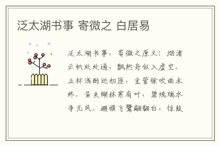 泛太湖书事 寄微之 白居易