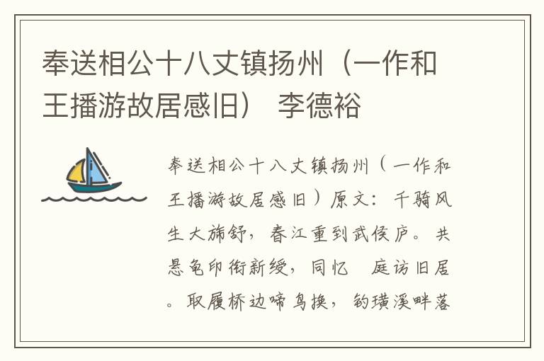 奉送相公十八丈镇扬州（一作和王播游故居感旧） 李德裕