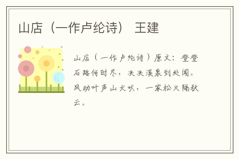 山店（一作卢纶诗） 王建