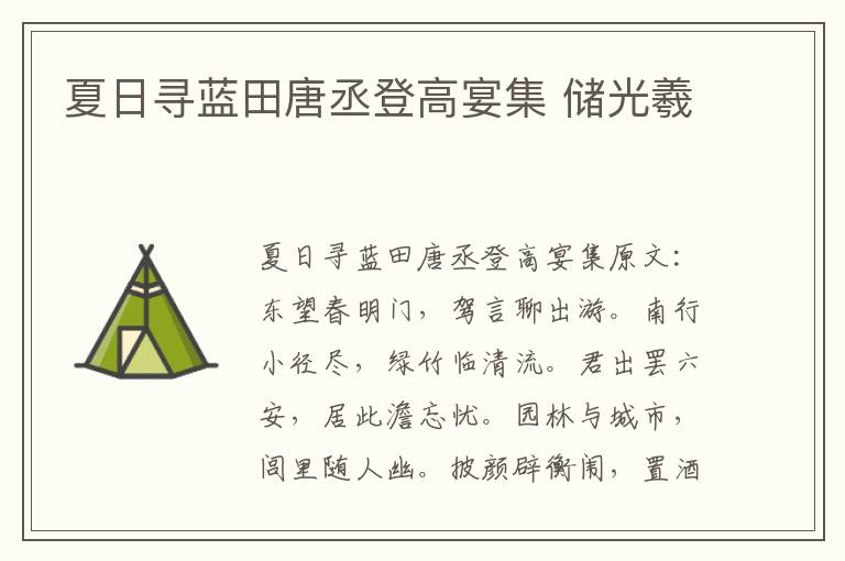 夏日寻蓝田唐丞登高宴集 储光羲