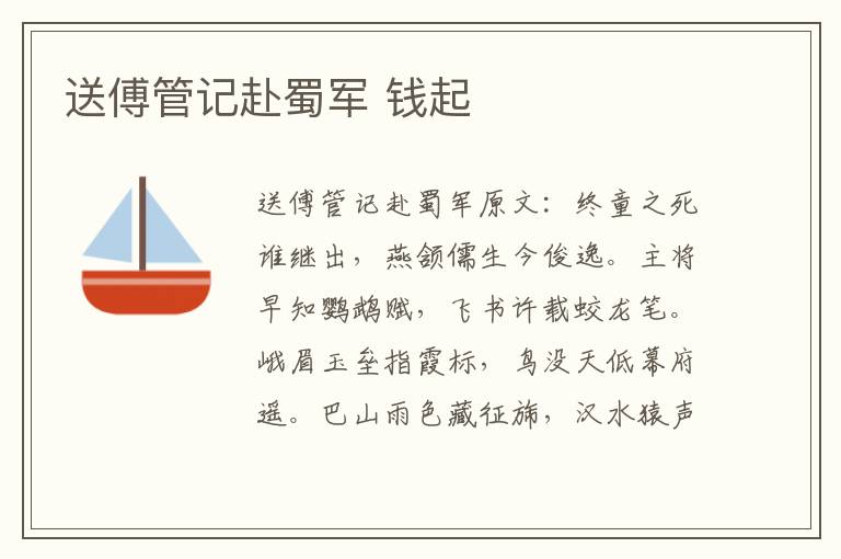 送傅管记赴蜀军 钱起