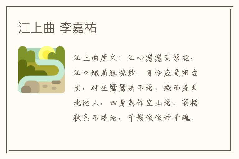 江上曲 李嘉祐