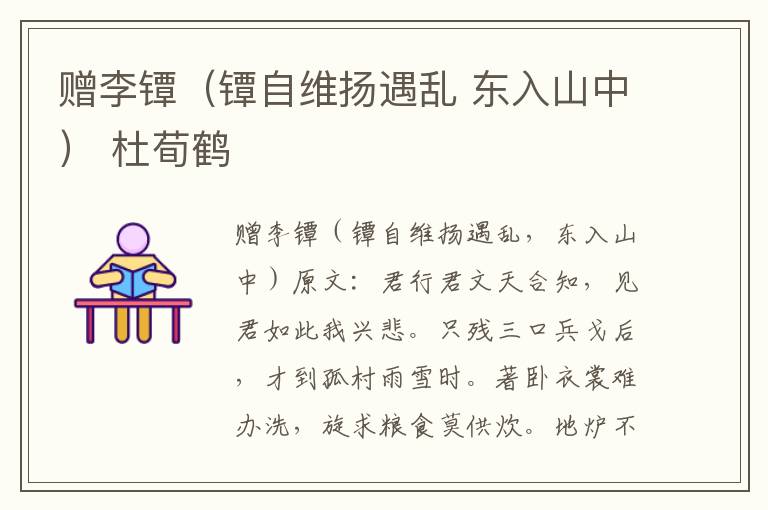 赠李镡（镡自维扬遇乱 东入山中） 杜荀鹤
