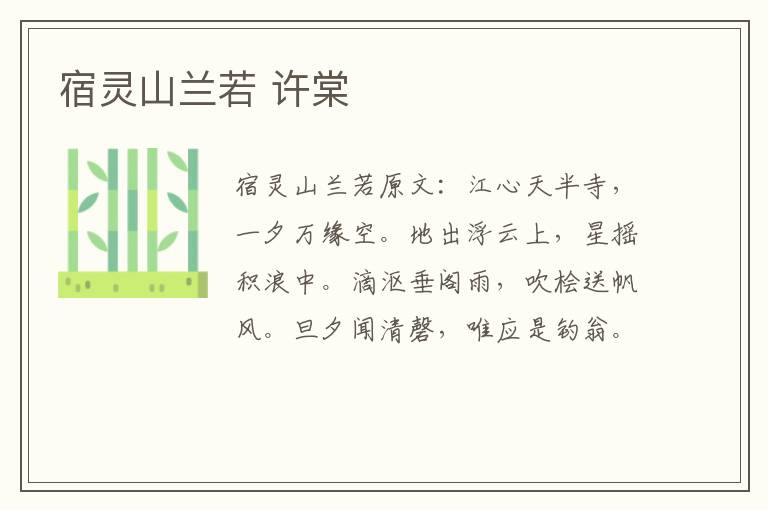 宿灵山兰若 许棠