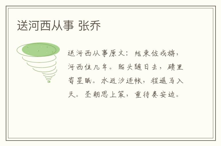 送河西从事 张乔