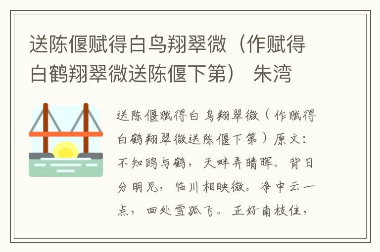 送陈偃赋得白鸟翔翠微（作赋得白鹤翔翠微送陈偃下第） 朱湾