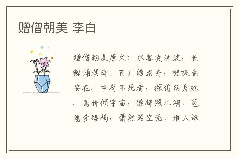 赠僧朝美 李白