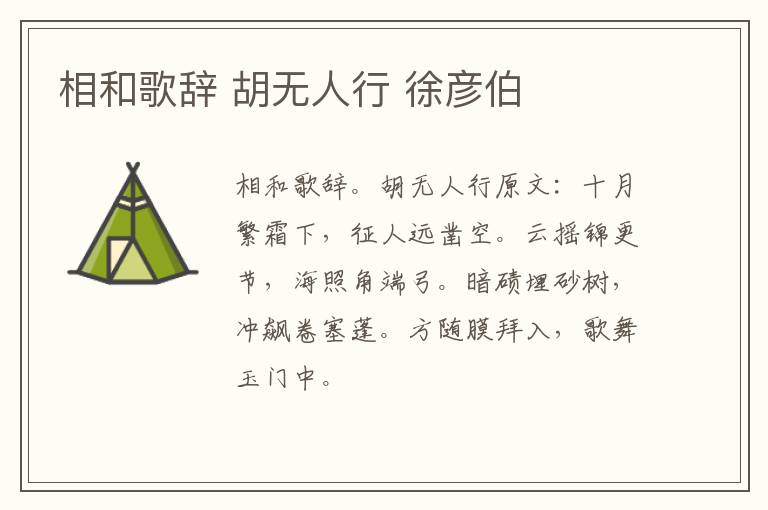 相和歌辞 胡无人行 徐彦伯