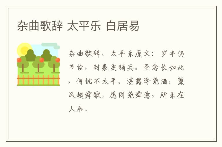 杂曲歌辞 太平乐 白居易