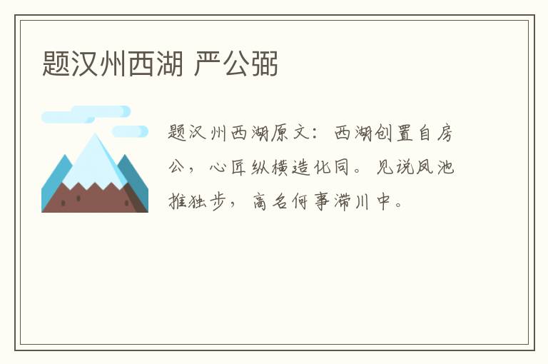 题汉州西湖 严公弼