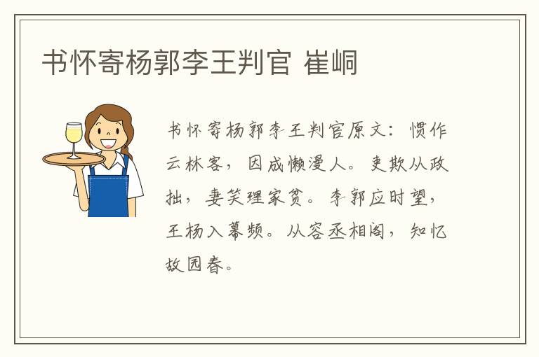 书怀寄杨郭李王判官 崔峒
