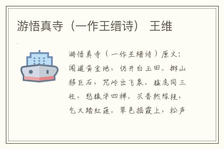 游悟真寺（一作王缙诗） 王维