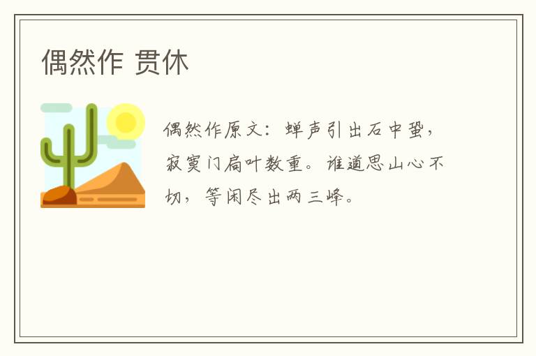 偶然作 贯休