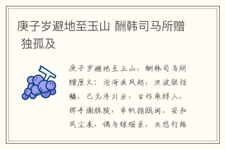 庚子岁避地至玉山 酬韩司马所赠 独孤及